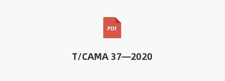 T/CAMA 37—2020